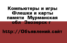 Компьютеры и игры Флешки и карты памяти. Мурманская обл.,Заозерск г.